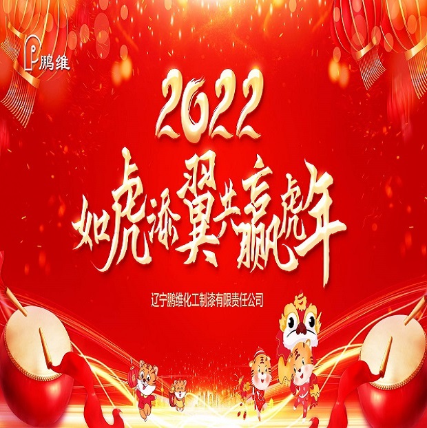 沈阳鹏维化工制漆有限责任公司祝您新年快乐！
